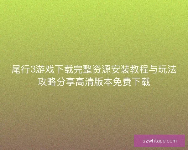 尾行3游戏下载完整资源安装教程与玩法攻略分享高清版本免费下载